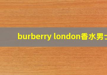 burberry london香水男士